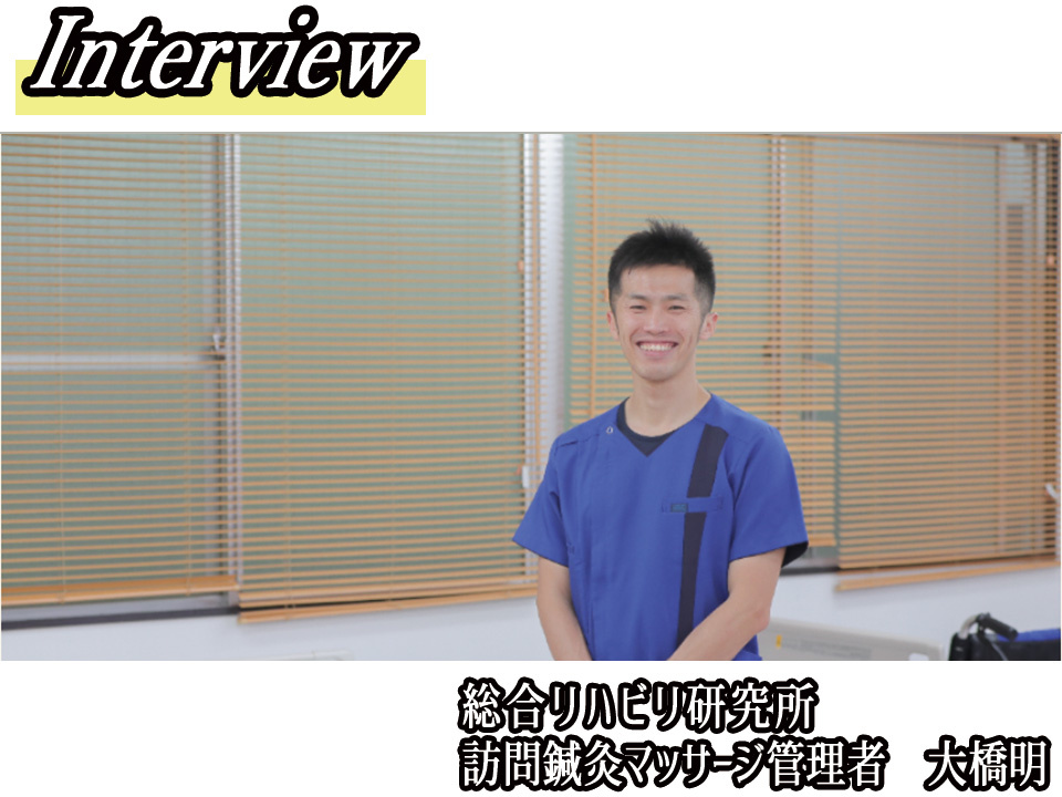総合リハビリ研究所 訪問鍼灸マッサージ管理者のインタビューが掲載されました
