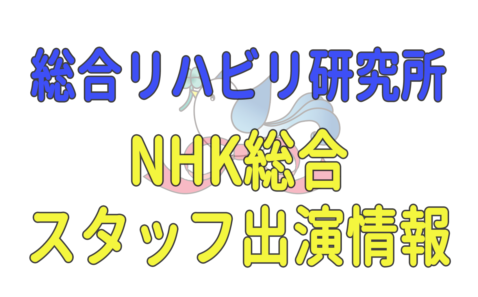 NHK総合テレビ出演情報