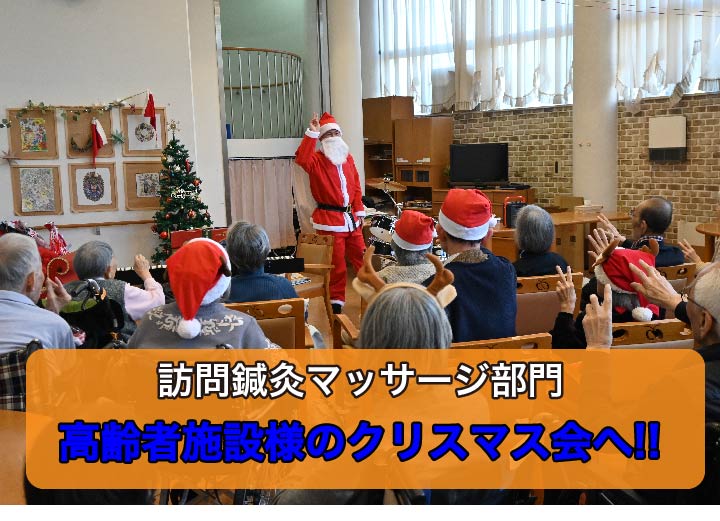 【マッサージ部門】高齢者施設様のクリスマス会に参加してきました
