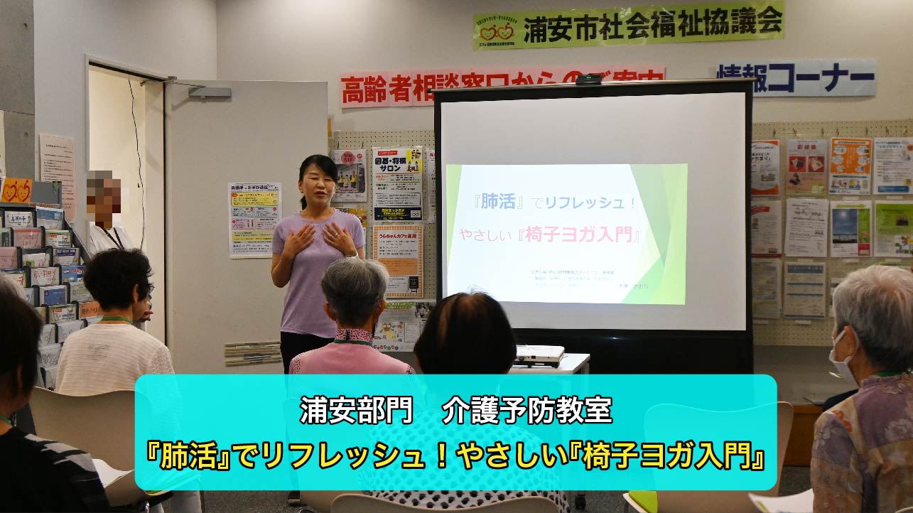 【浦安】介護予防教室を行いました