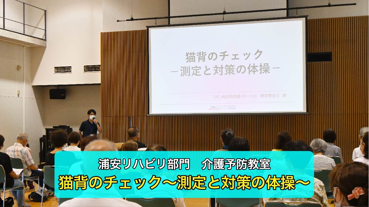 【浦安リハビリ部門】介護予防教室を行いました