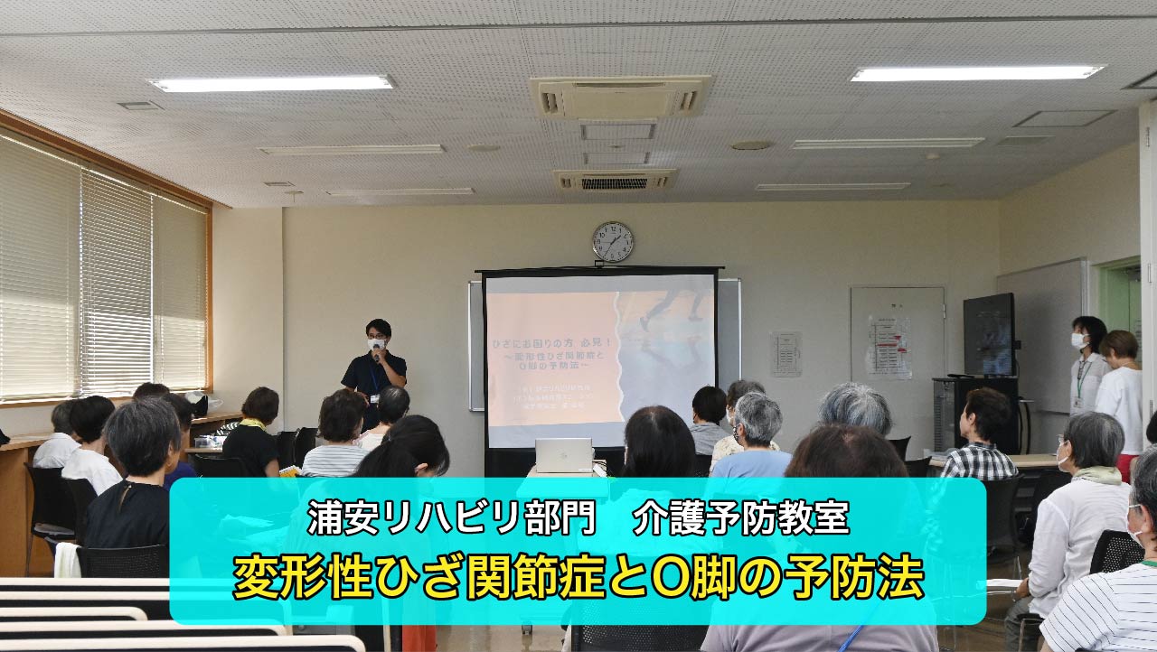 【浦安リハビリ部門】介護予防教室を行いました