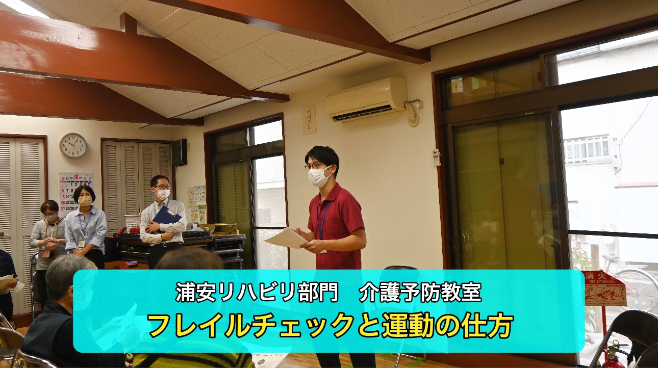 【浦安リハビリ部門】介護予防教室を行いました