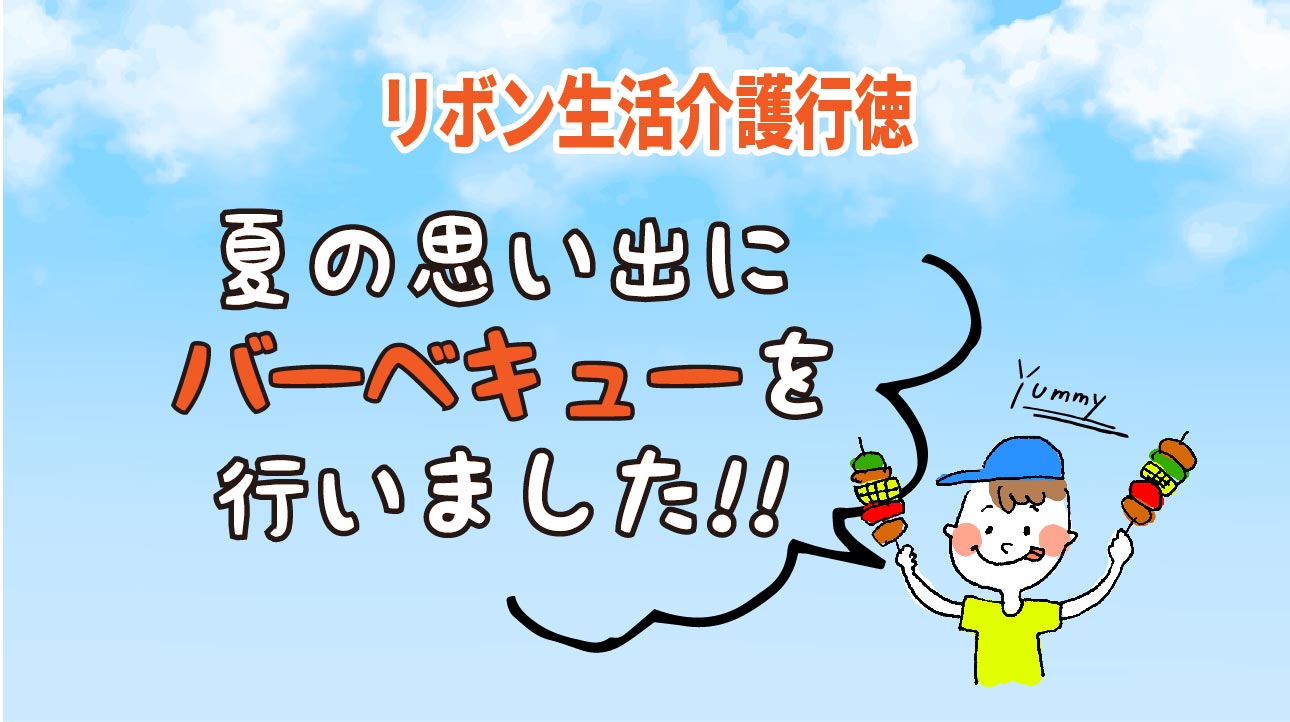 【リボン生活介護行徳】バーベキューを行いました