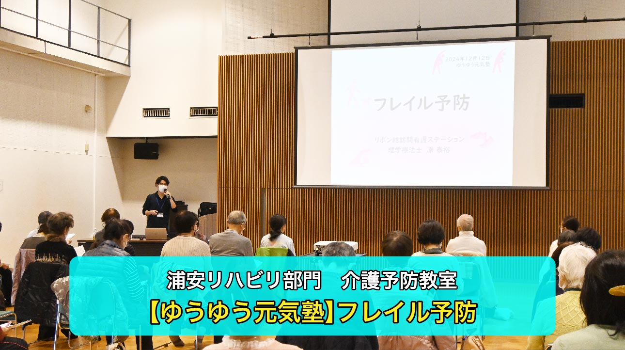 【浦安リハビリ部門】介護予防教室を開催しました