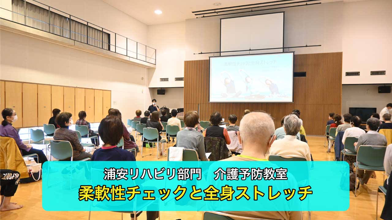 【浦安リハビリ部門】柔軟性について介護予防教室を開催しました