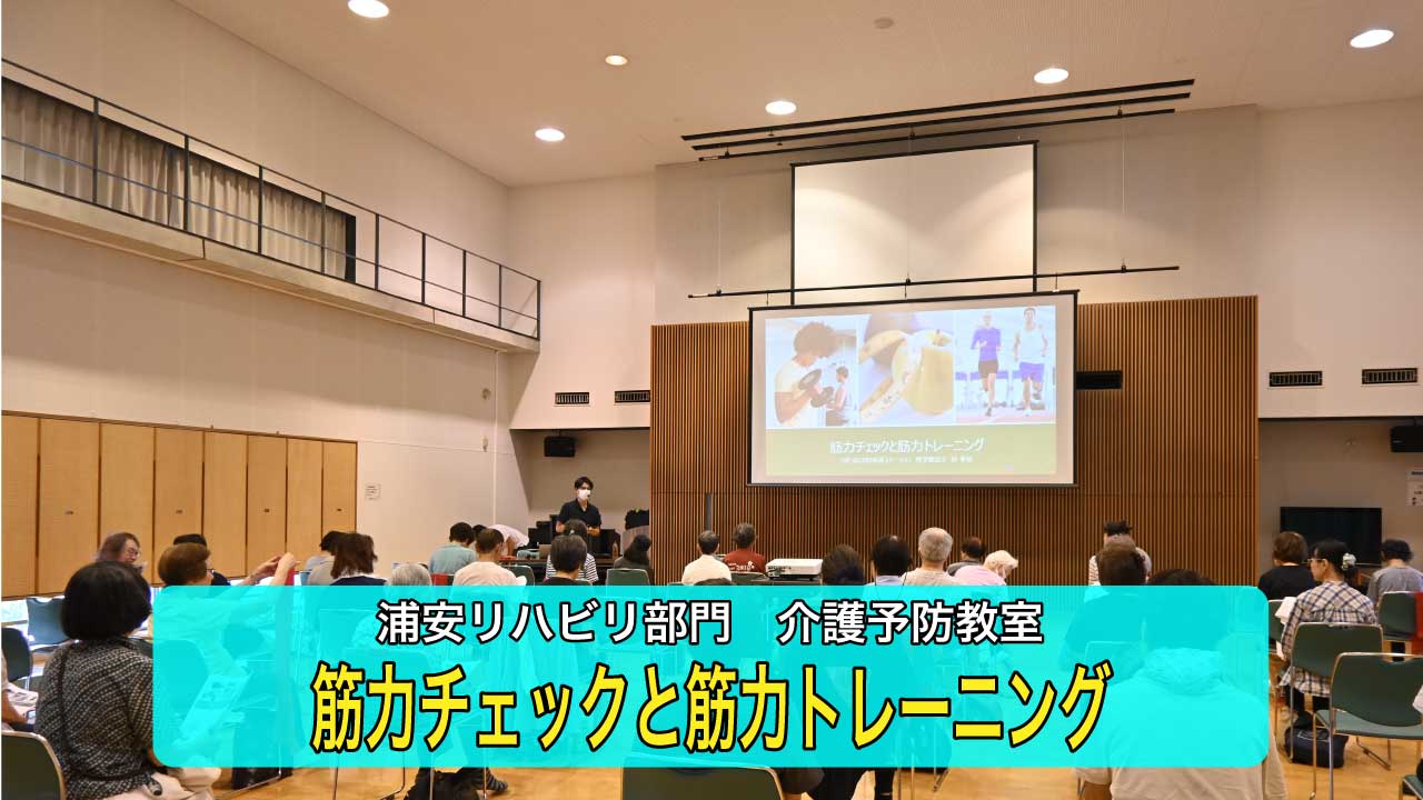 【浦安リハビリ部門】筋力チェックと筋力トレーニングについて介護予防教室を開催しました