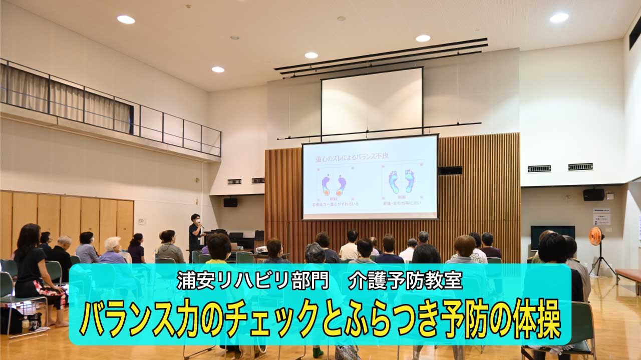【浦安リハビリ部門】ふらつき予防に関する介護予防教室を開催しました