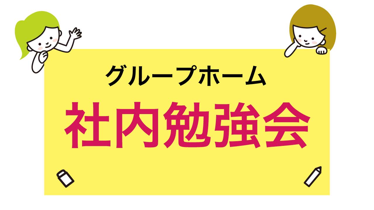 【グループホーム】冬季の感染拡大に備えた勉強会を開催しました