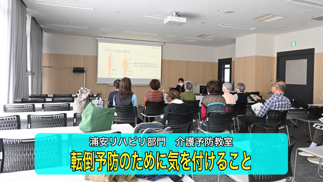 【浦安リハビリ部門】転倒予防に関する介護予防教室を開催しました
