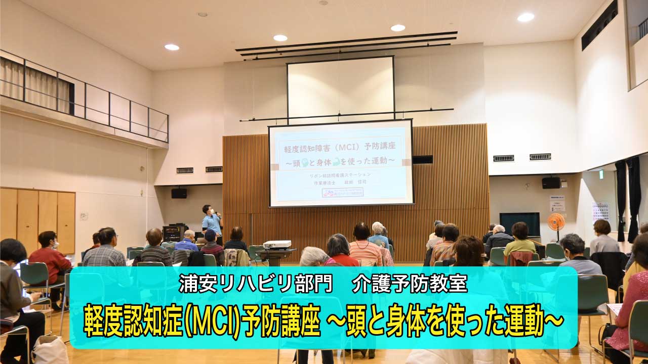 【浦安リハビリ部門】軽度認知症（MCI)予防講座を開催しました