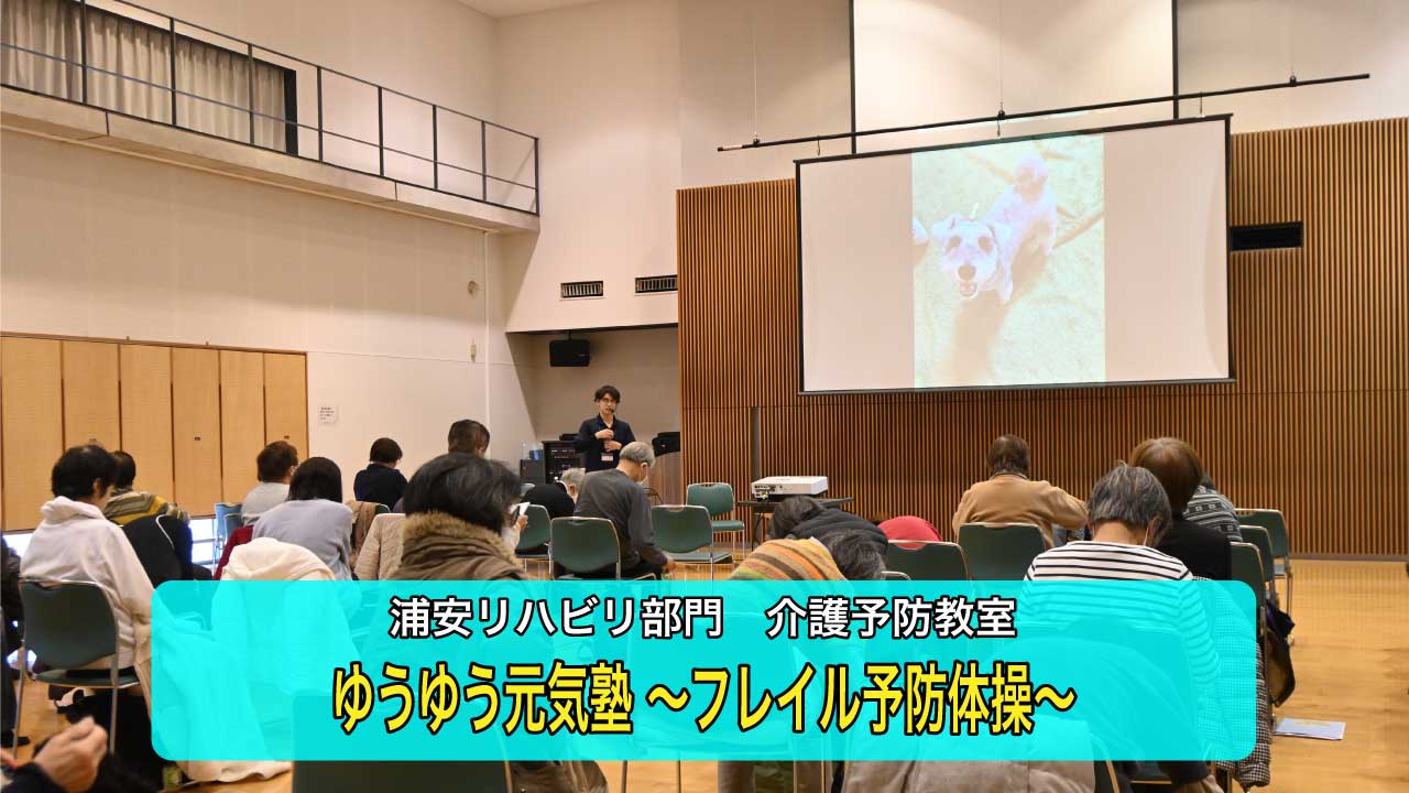 【浦安リハビリ部門】ゆうゆう元気塾（介護予防教室）を開催しました