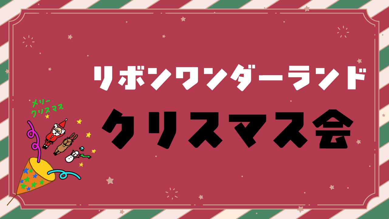 【生活介護】リボンワンダーランドでクリスマス会を開催しました