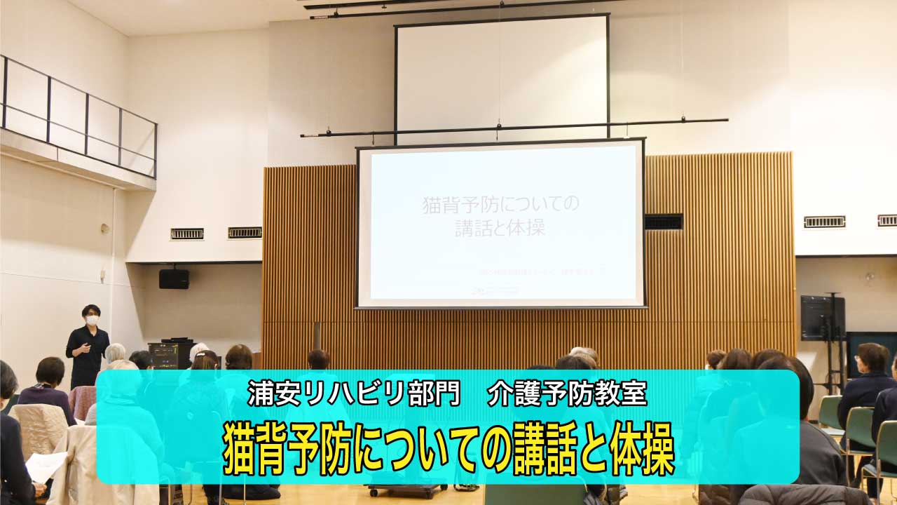 【浦安リハビリ部門】猫背予防をテーマに介護予防教室を開催しました