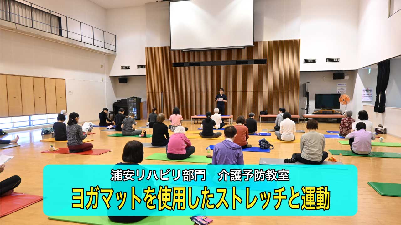 【浦安リハビリ部門】ヨガマットを使用した介護予防教室を開催しました