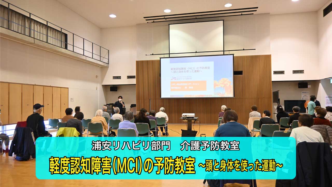 【浦安リハビリ部門】軽度認知障害（MCI）に関する介護予防教室を開催しました