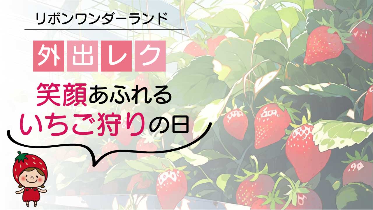 【生活介護】外出レクリエーションを行いました